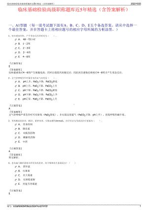 临床基础检验高级职称题库近5年精选（含答案解析）.pdf