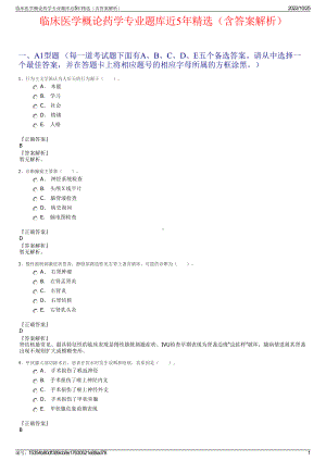 临床医学概论药学专业题库近5年精选（含答案解析）.pdf