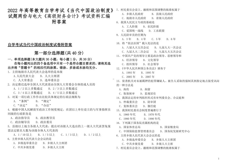 2022年高等教育自学考试《当代中国政治制度》试题两份与电大《高级财务会计》考试资料汇编附答案.docx_第1页