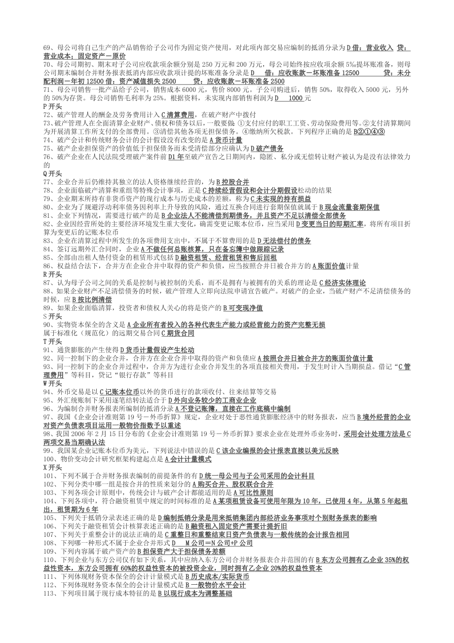 2022年电大《高级财务会计》考试资料四套与国家开放大学电大《教育研究方法》期末试题汇编附答案.docx_第3页