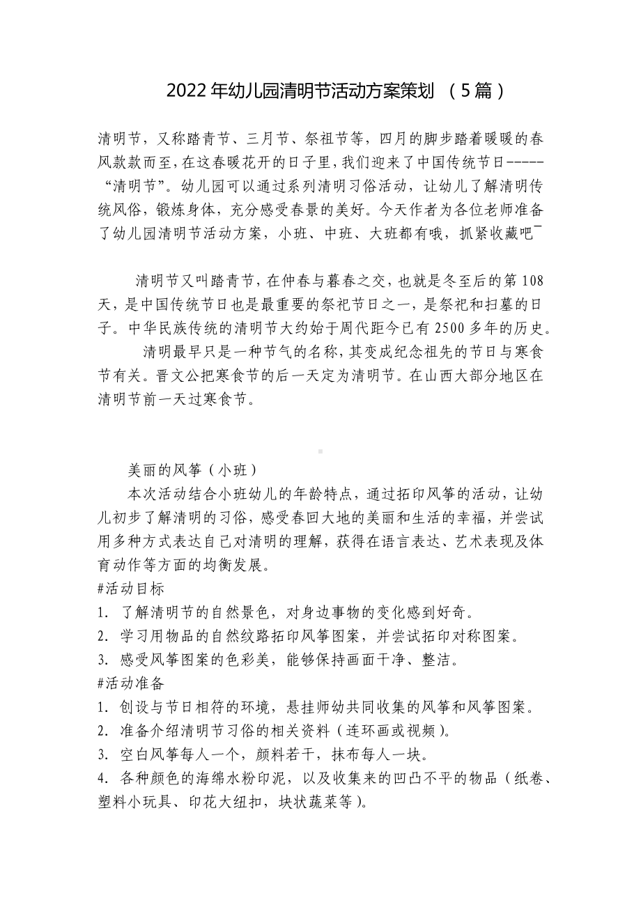 2022年幼儿园清明节活动方案策划 （5篇） .docx_第1页