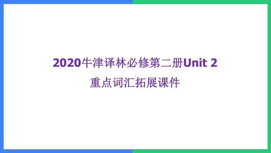 2022新牛津译林版《高中英语》必修第二册unit2 重点词汇拓展（复习）（ppt课件）.ppt_第1页