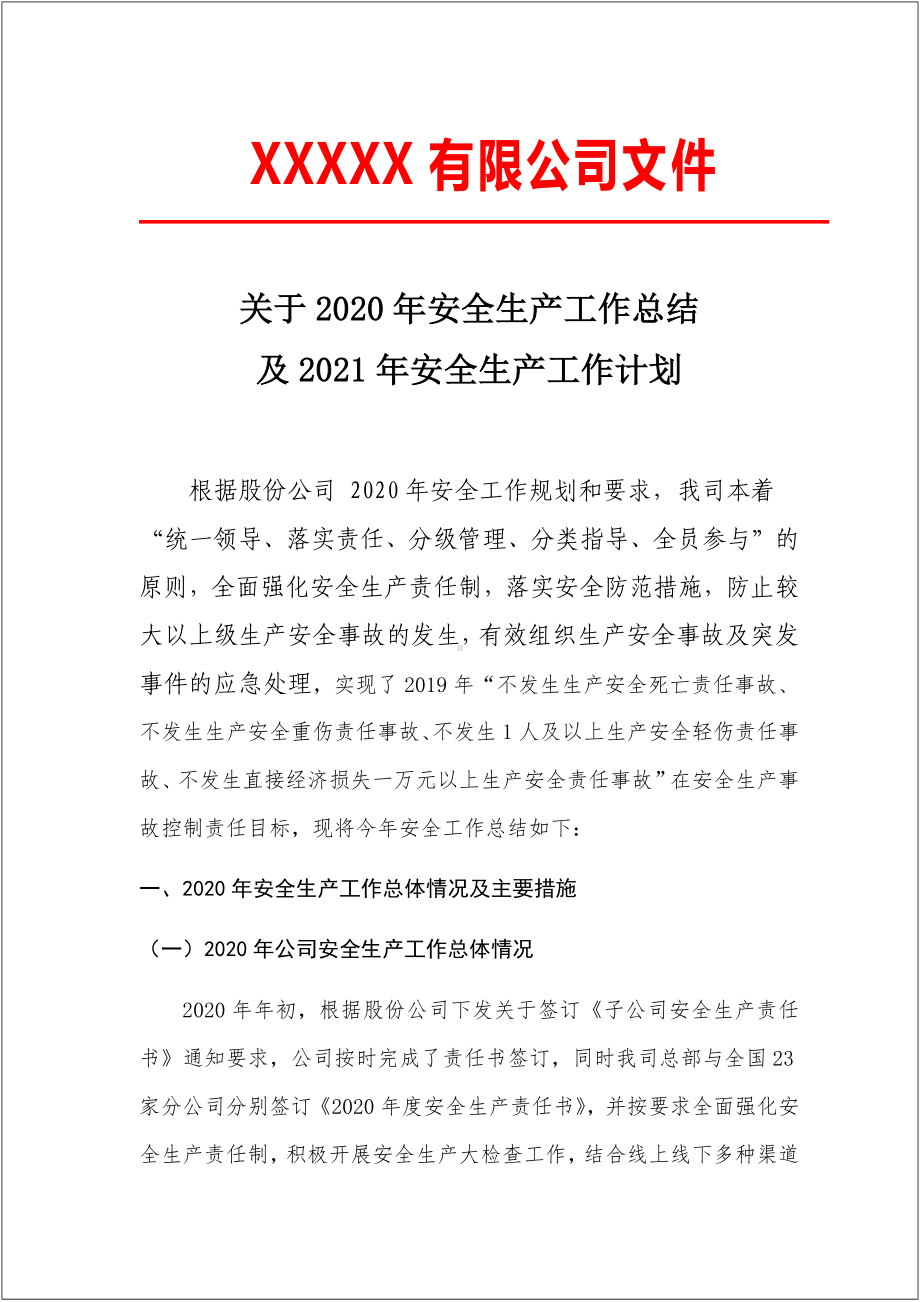 2020年度安全生产年度工作总结和2020年安全生产工作计划参考模板范本.docx_第1页