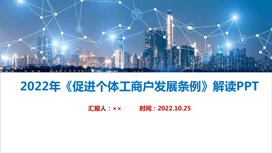 解读2022年《促进个体工商户发展条例》全文PPT课件.ppt_第1页