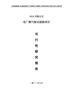 电厂烟气海水脱硫项目可行性研究报告建议书申请立项.doc