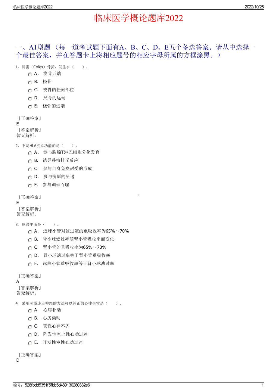 临床医学概论题库2022.pdf_第1页