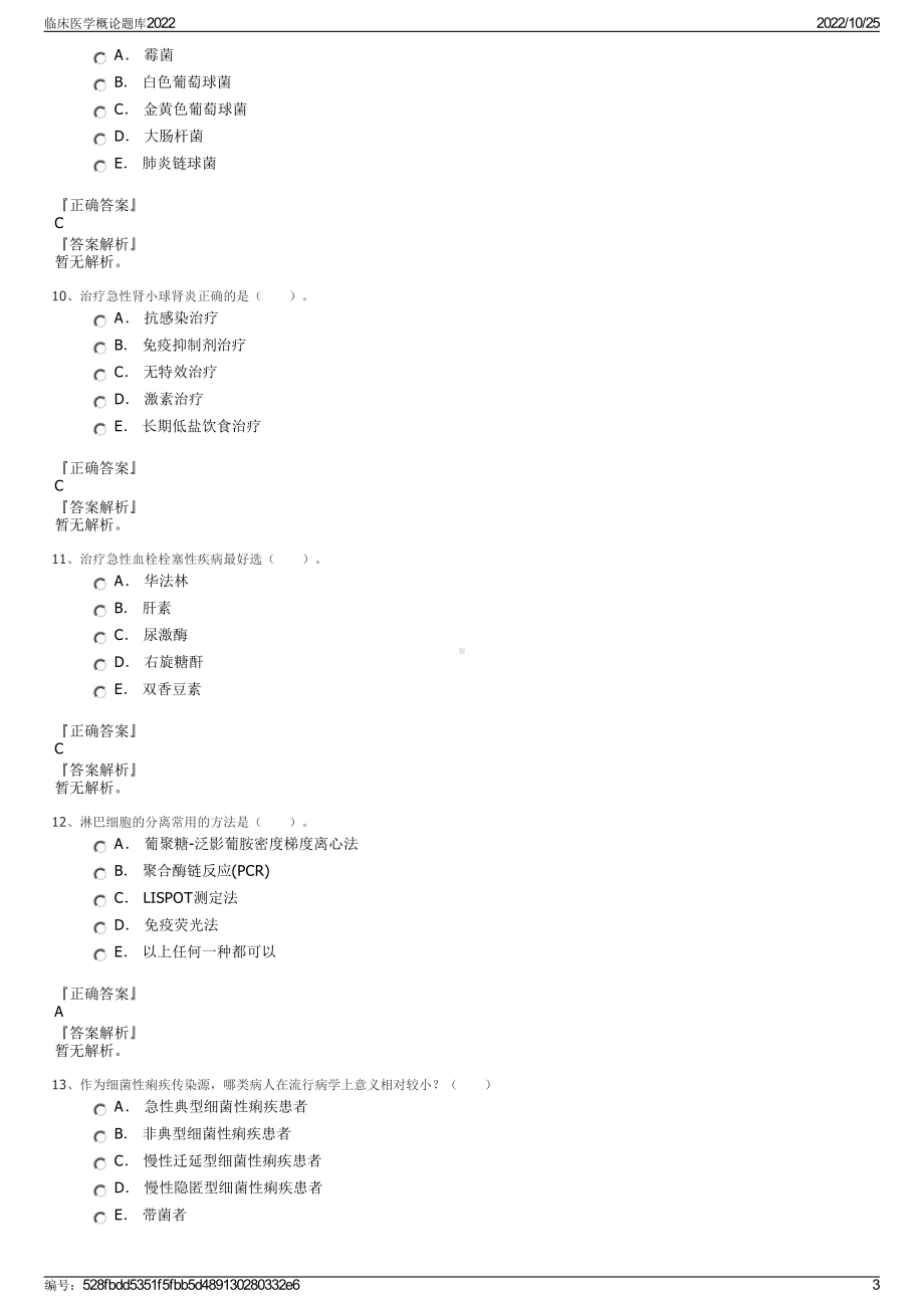 临床医学概论题库2022.pdf_第3页