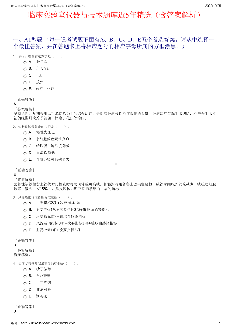 临床实验室仪器与技术题库近5年精选（含答案解析）.pdf_第1页