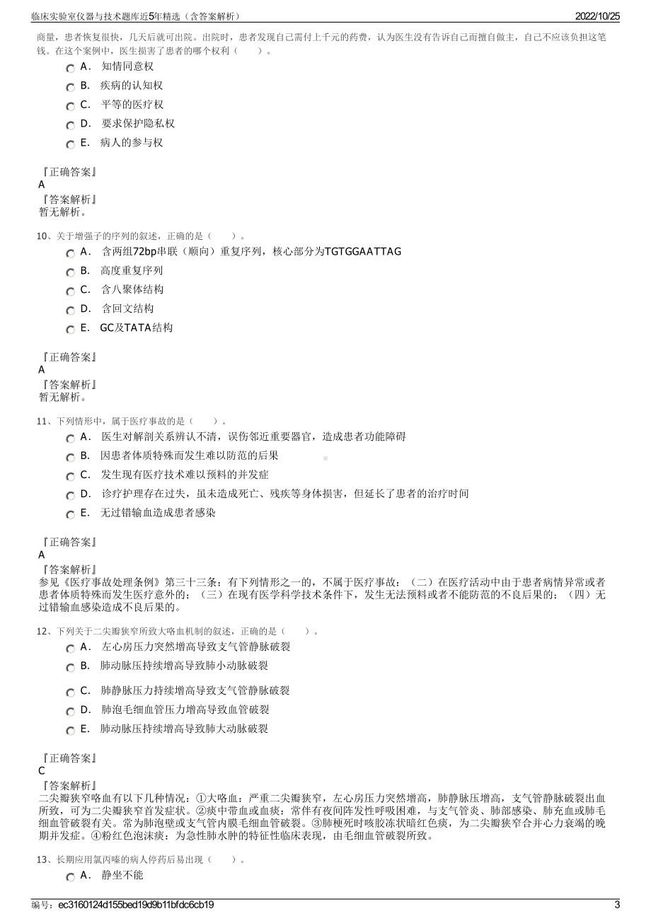 临床实验室仪器与技术题库近5年精选（含答案解析）.pdf_第3页