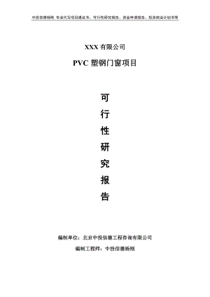 PVC塑钢门窗生产项目可行性研究报告建议书.doc