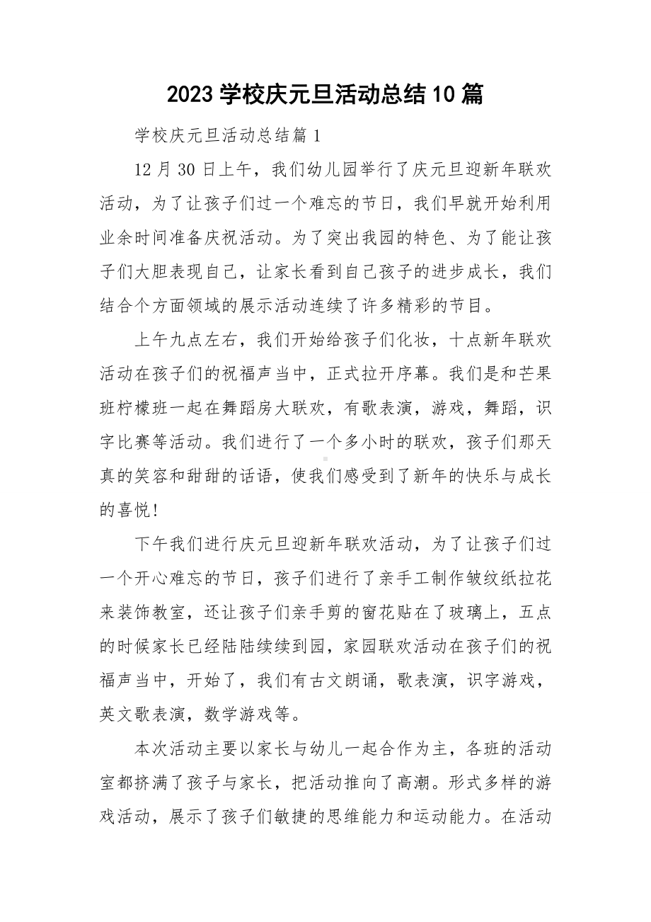 2023学校庆元旦活动总结10篇.doc_第1页