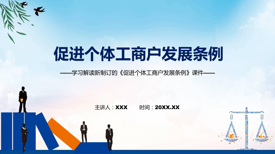 图文学习解读2022年新修订的《促进个体工商户发展条例》课件.pptx_第1页