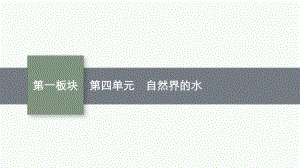 2023中考化学（人教版）总复习 第4单元　自然界的水.pptx