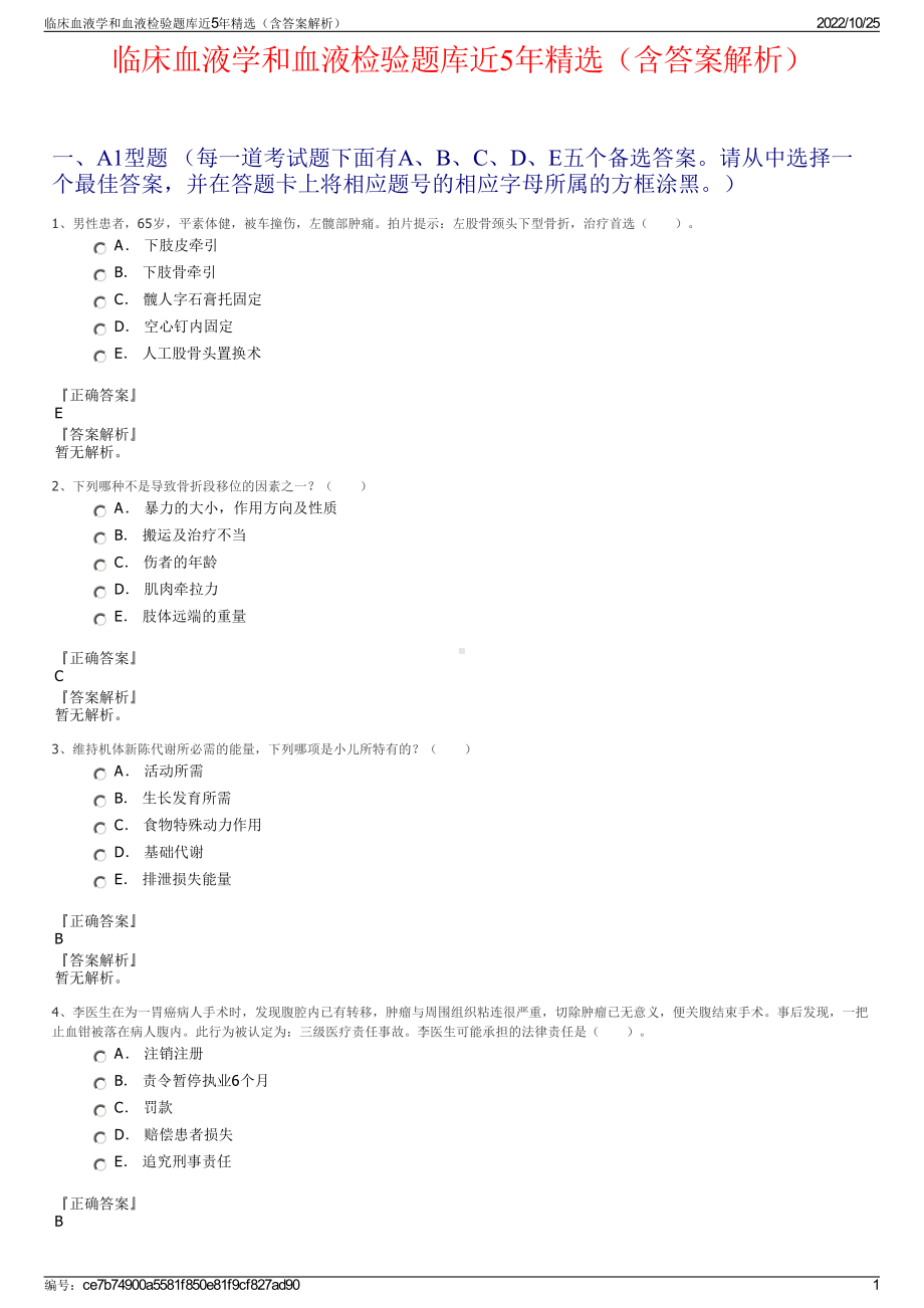 临床血液学和血液检验题库近5年精选（含答案解析）.pdf_第1页