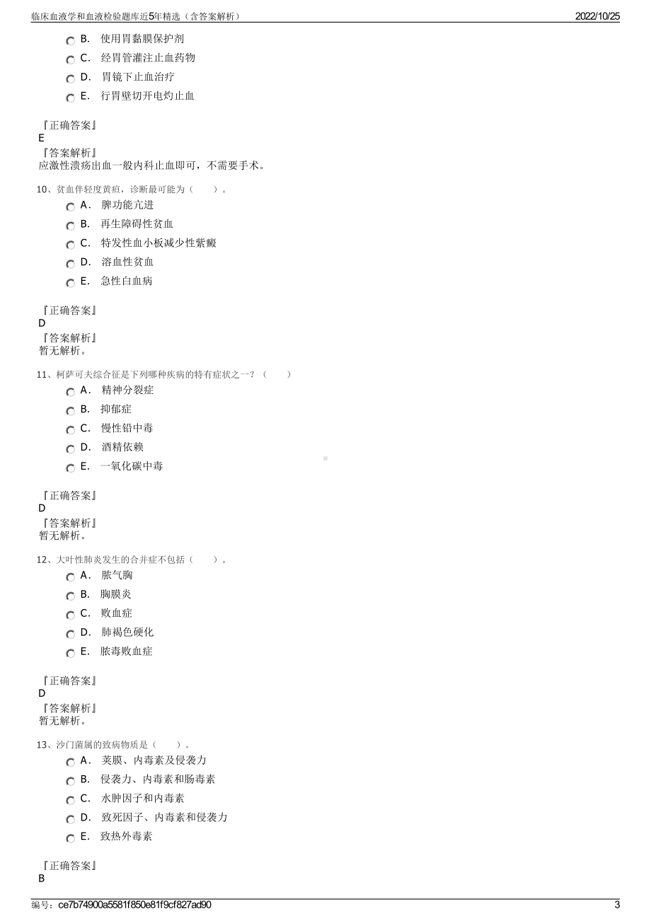 临床血液学和血液检验题库近5年精选（含答案解析）.pdf_第3页