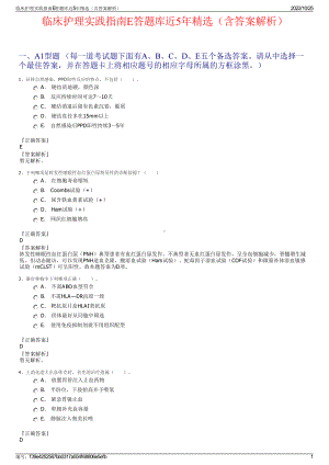 临床护理实践指南E答题库近5年精选（含答案解析）.pdf