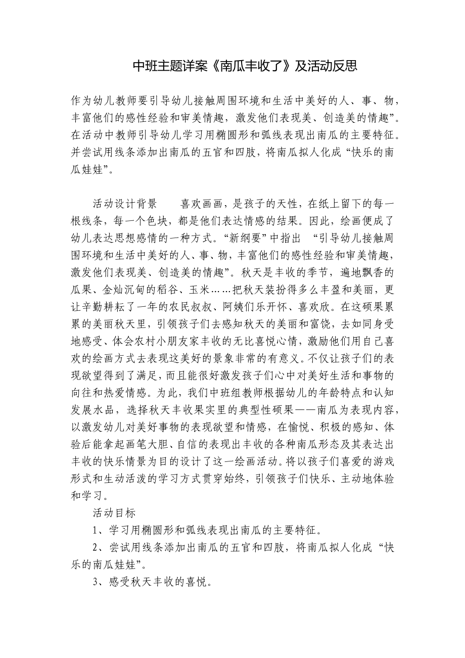 中班主题详案《南瓜丰收了》及活动反思 .docx_第1页