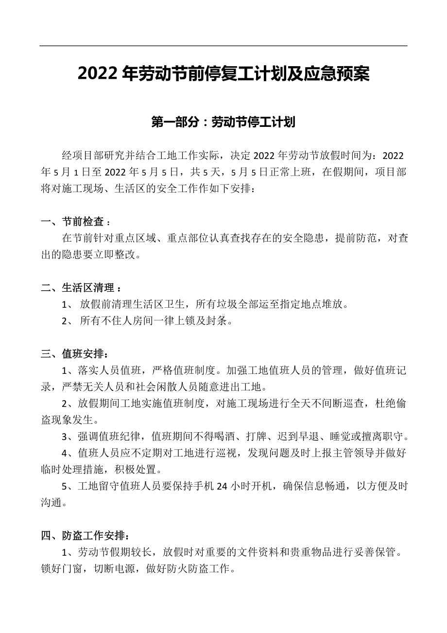 2022年劳动节前停复工计划及应急预案参考模板范本.doc_第1页