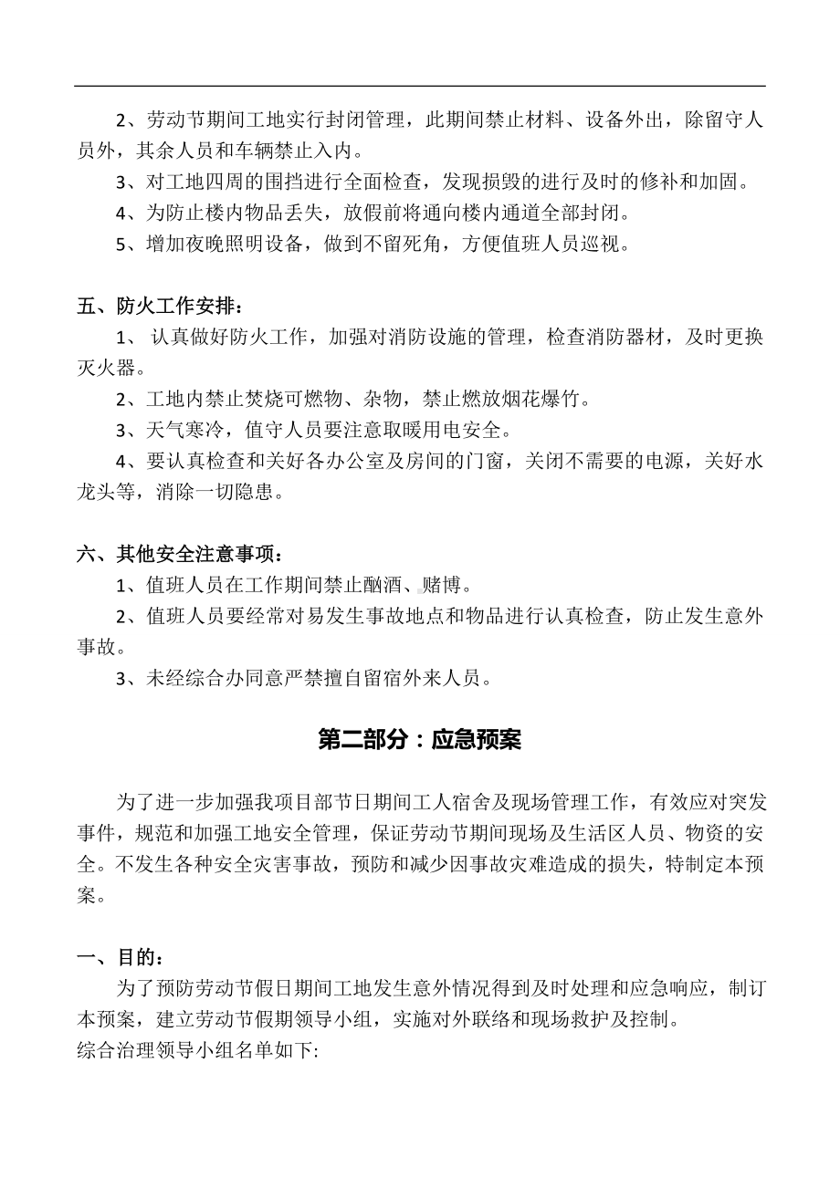 2022年劳动节前停复工计划及应急预案参考模板范本.doc_第2页