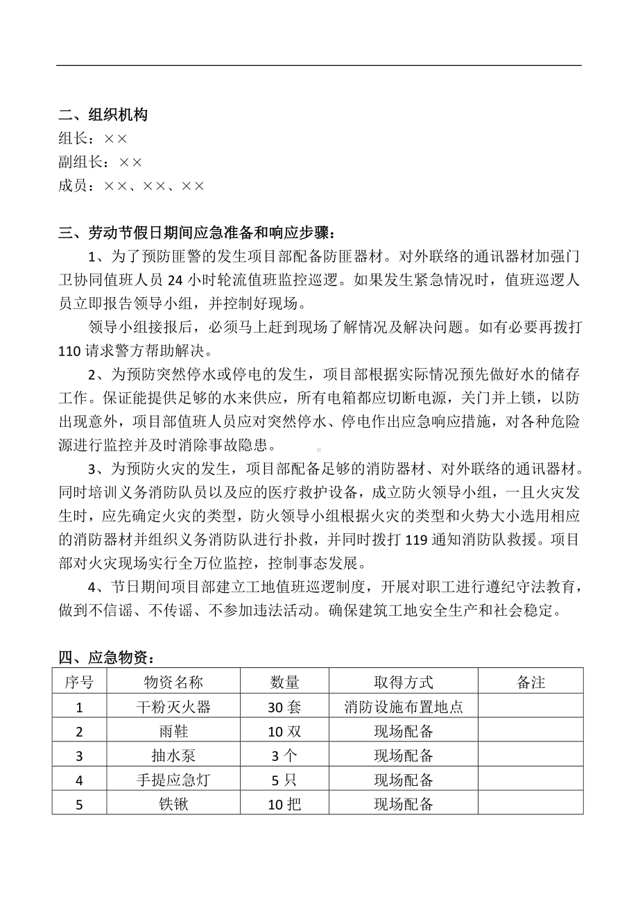 2022年劳动节前停复工计划及应急预案参考模板范本.doc_第3页