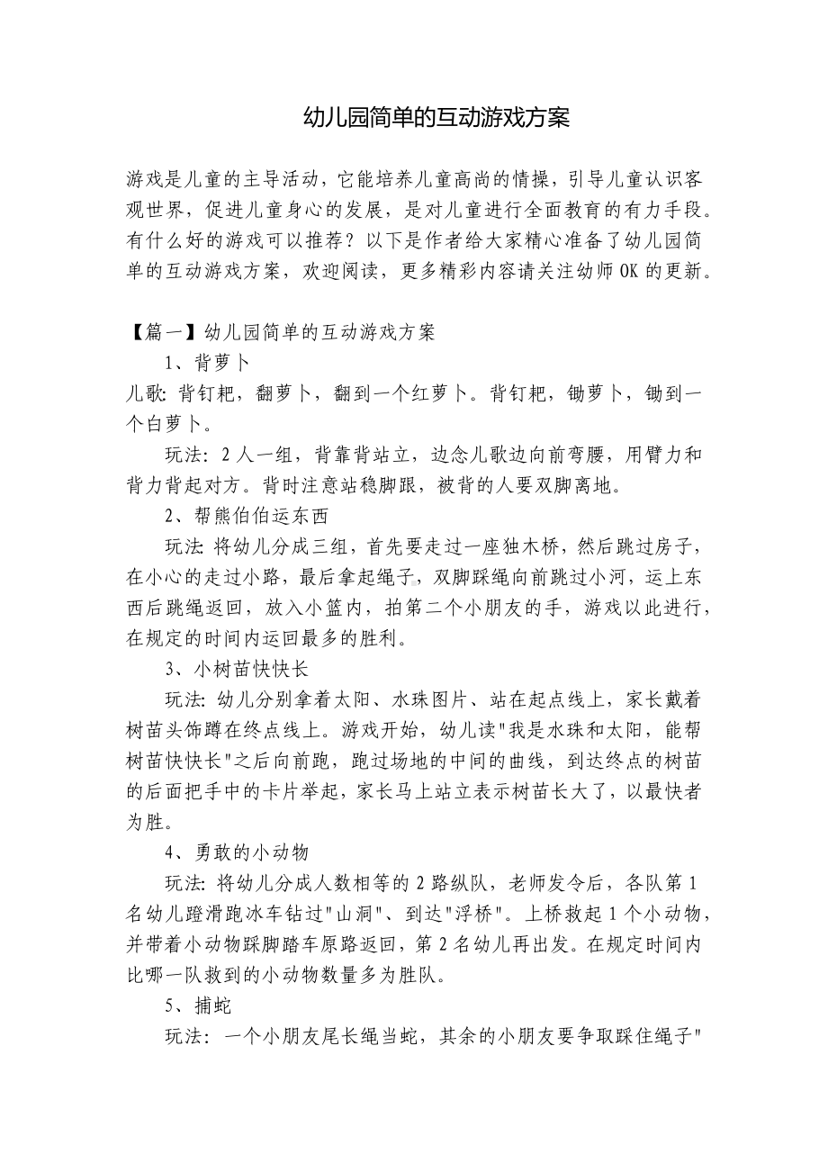 幼儿园简单的互动游戏方案 .docx_第1页