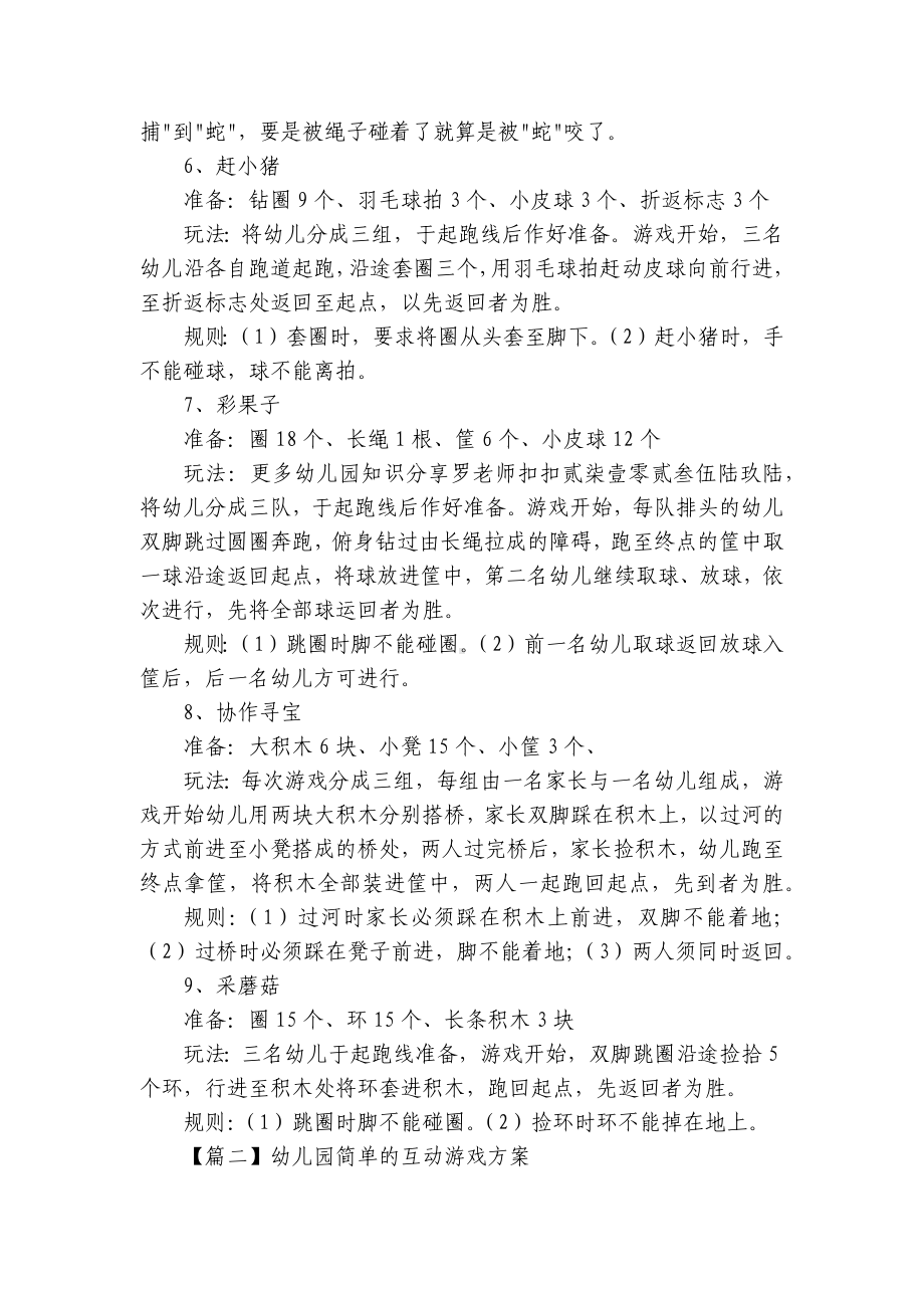 幼儿园简单的互动游戏方案 .docx_第2页