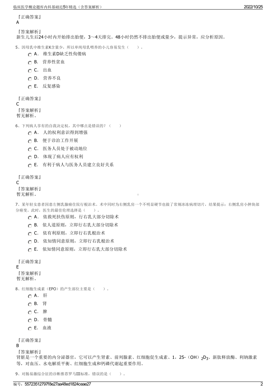 临床医学概论题库内科基础近5年精选（含答案解析）.pdf_第2页