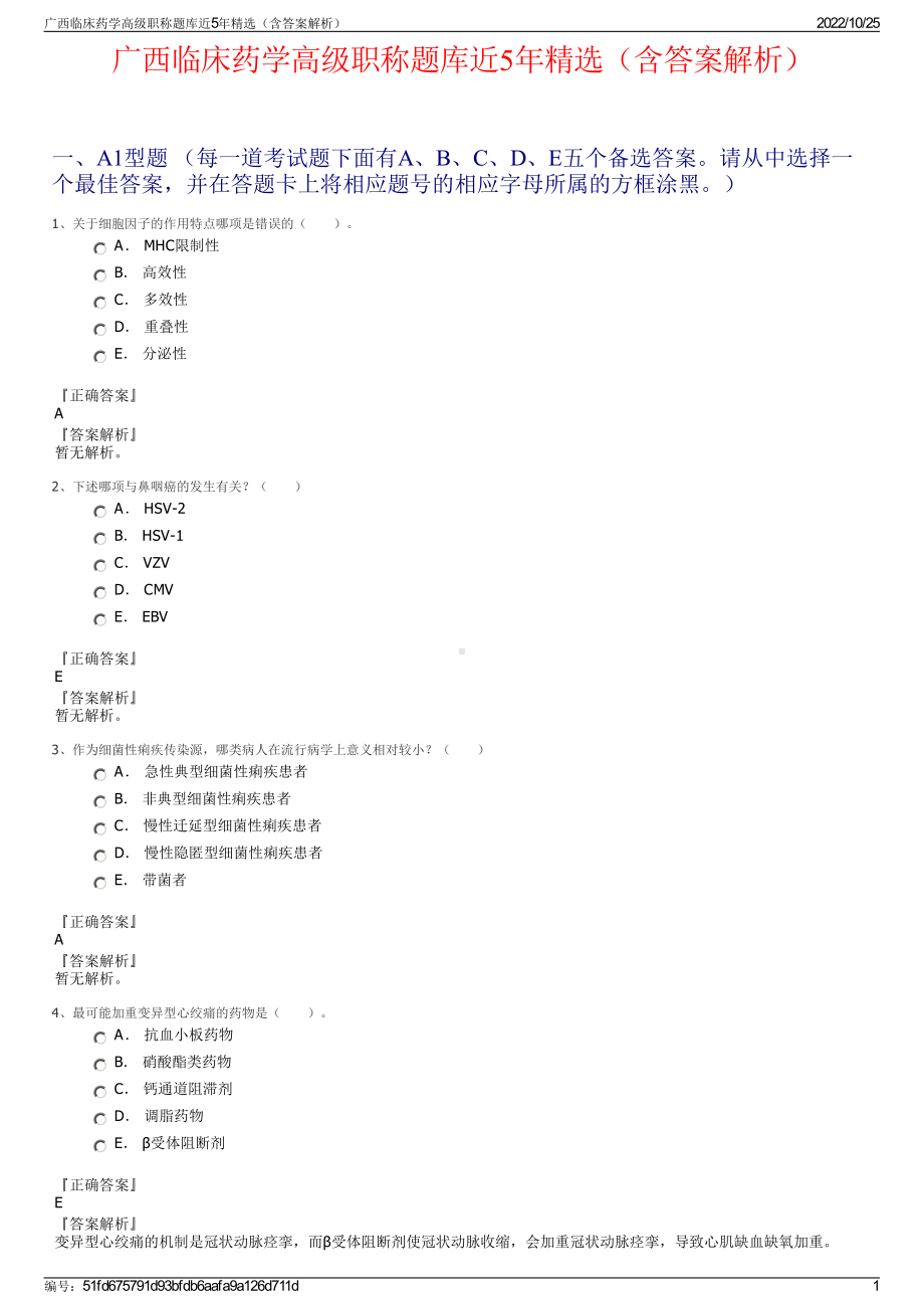 广西临床药学高级职称题库近5年精选（含答案解析）.pdf_第1页