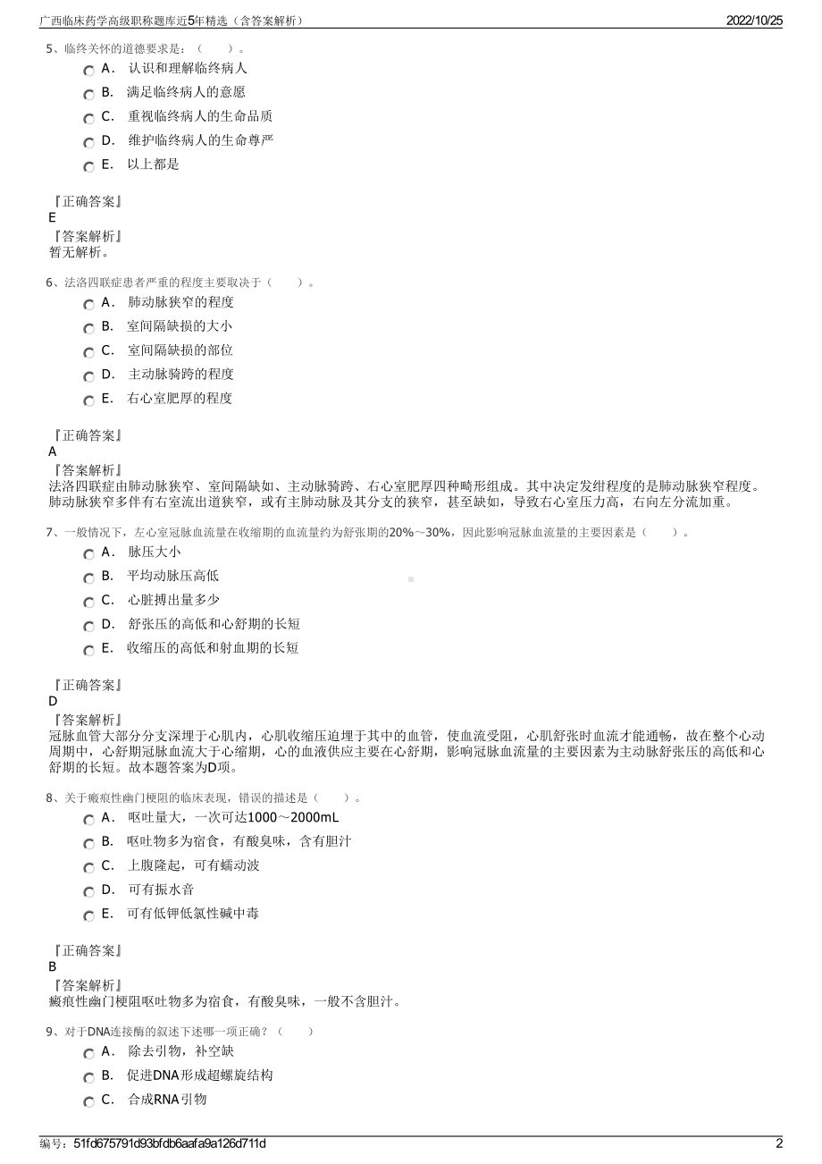 广西临床药学高级职称题库近5年精选（含答案解析）.pdf_第2页