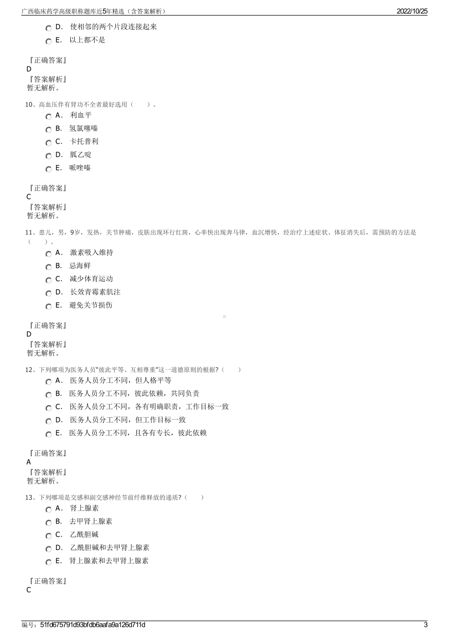 广西临床药学高级职称题库近5年精选（含答案解析）.pdf_第3页