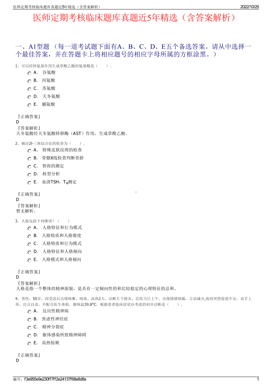 医师定期考核临床题库真题近5年精选（含答案解析）.pdf_第1页