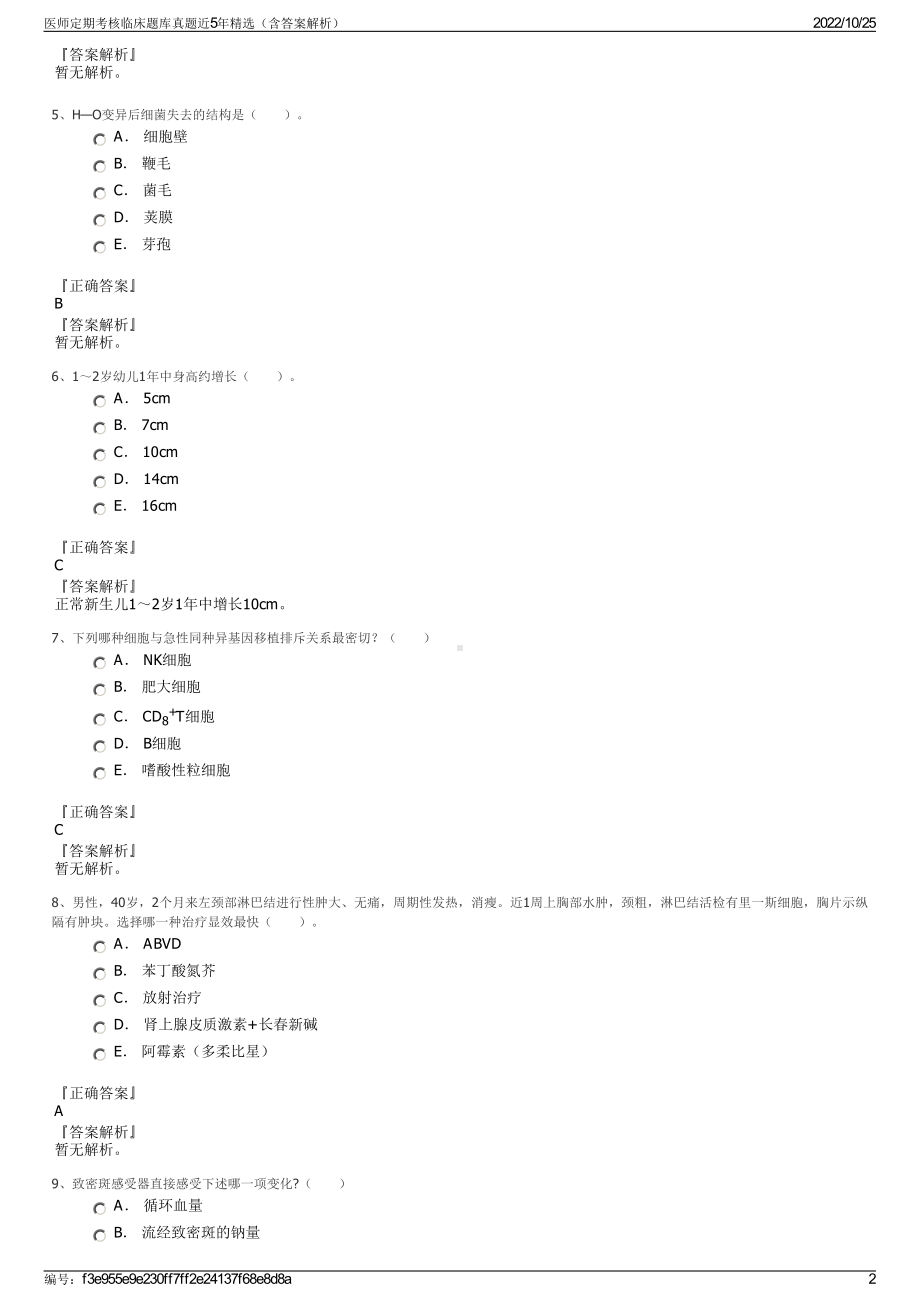 医师定期考核临床题库真题近5年精选（含答案解析）.pdf_第2页