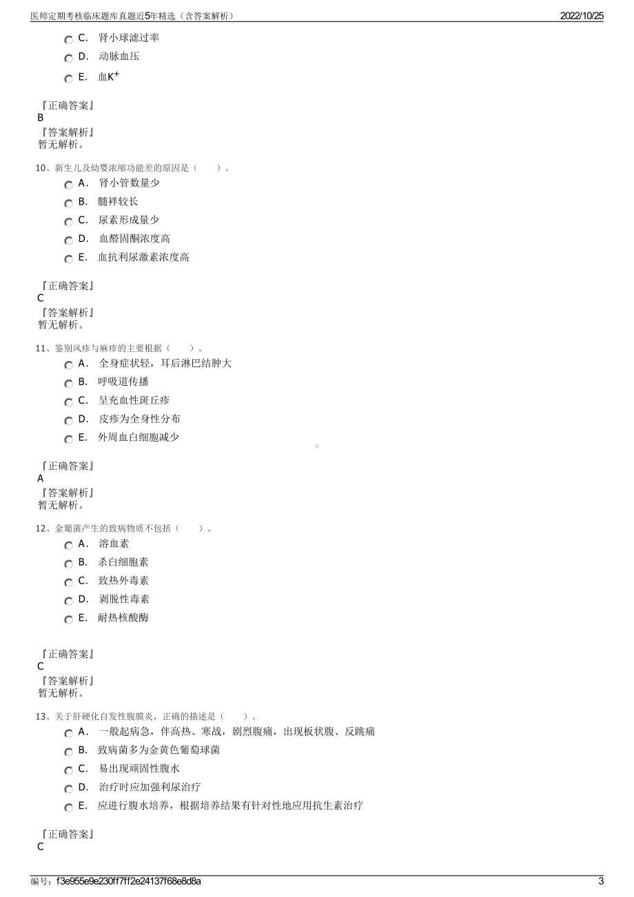 医师定期考核临床题库真题近5年精选（含答案解析）.pdf_第3页