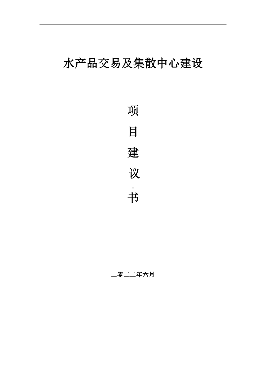 水产品交易及集散中心项目建议书（写作模板）.doc_第1页