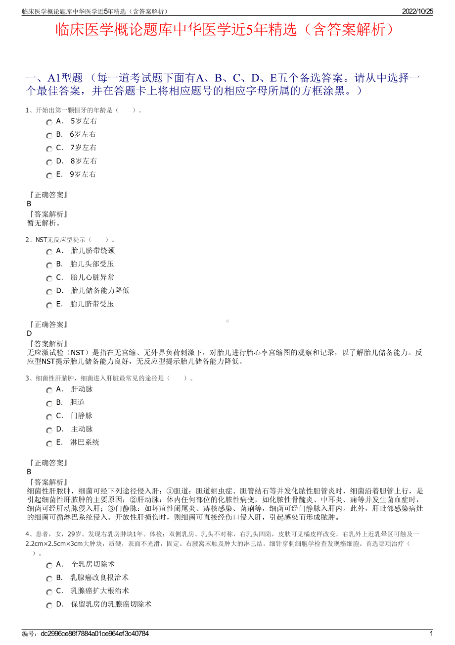 临床医学概论题库中华医学近5年精选（含答案解析）.pdf_第1页