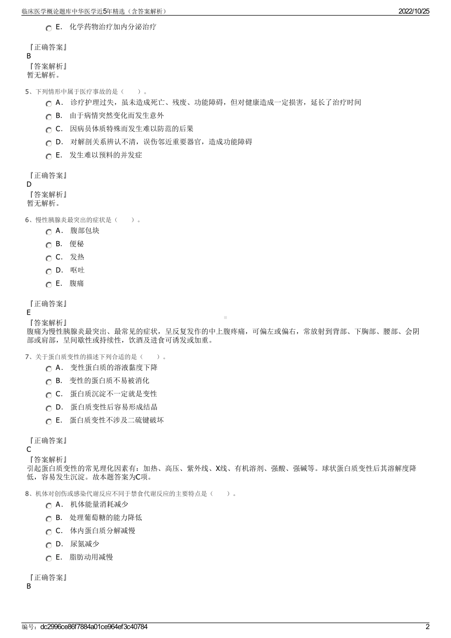 临床医学概论题库中华医学近5年精选（含答案解析）.pdf_第2页