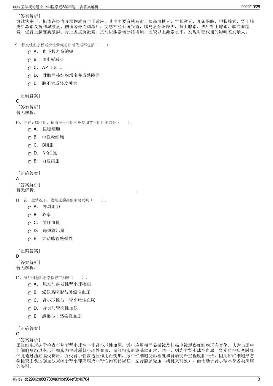 临床医学概论题库中华医学近5年精选（含答案解析）.pdf_第3页