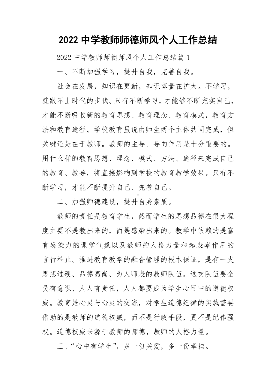 2022中学教师师德师风个人工作总结.doc_第1页