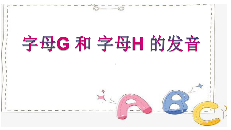 字母G和字母H的发音（ppt课件）-2022新人教新目标版七年级上册《英语》.pptx_第1页