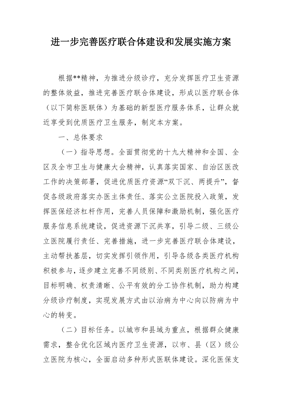 进一步完善医疗联合体建设和发展实施方案（示范文本）.docx_第1页