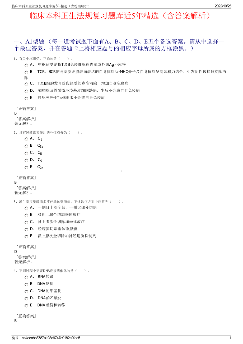 临床本科卫生法规复习题库近5年精选（含答案解析）.pdf_第1页