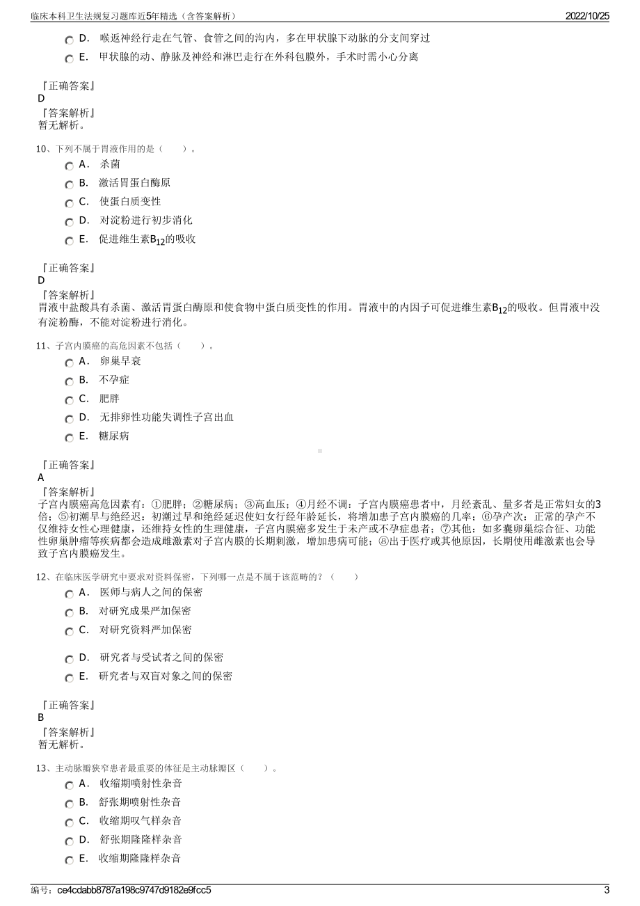 临床本科卫生法规复习题库近5年精选（含答案解析）.pdf_第3页