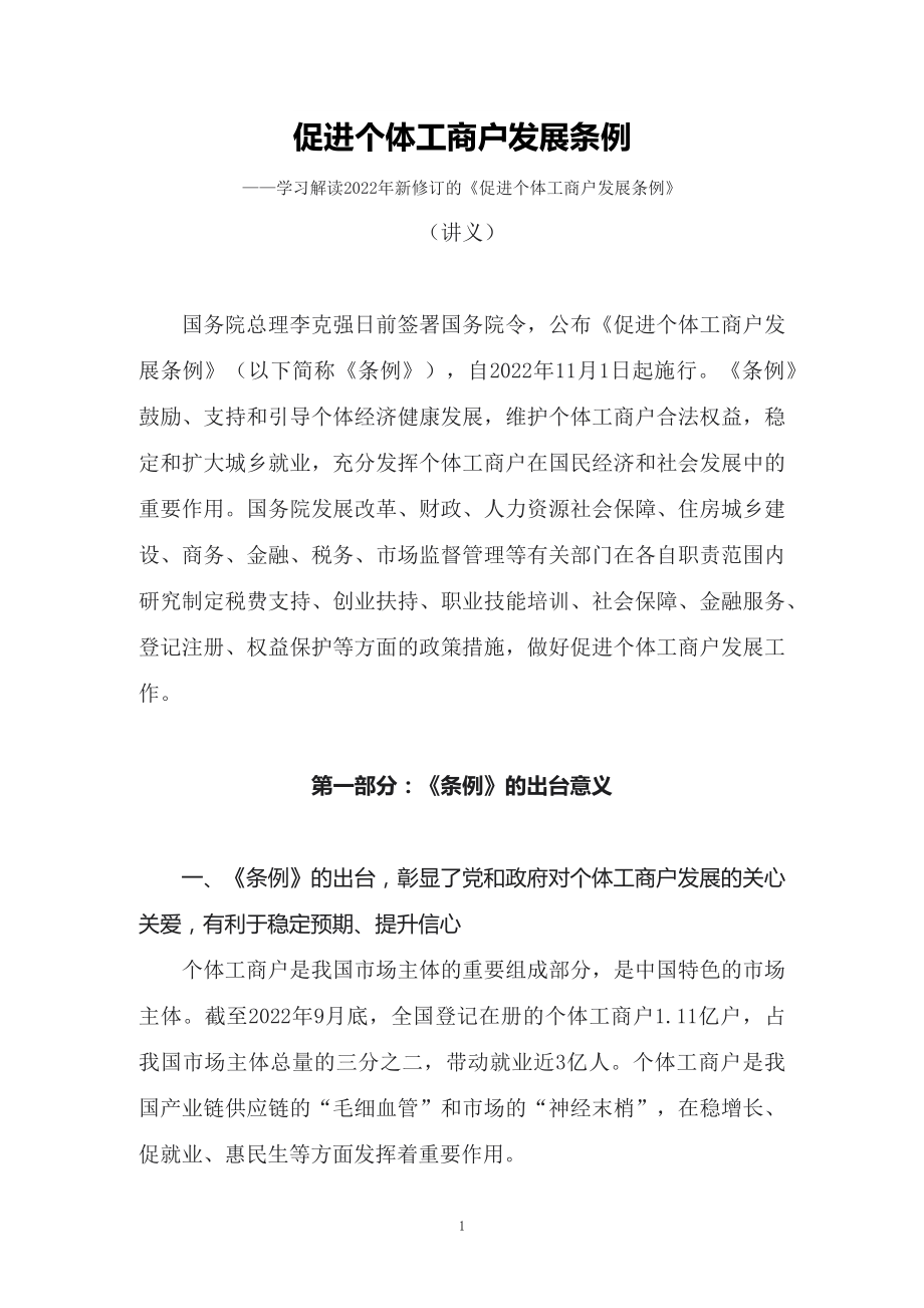 学习解读2022年新修订的《促进个体工商户发展条例》（讲义）.docx_第1页