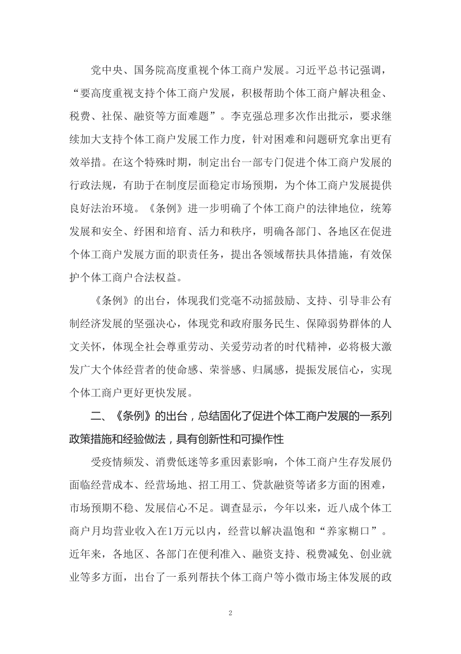 学习解读2022年新修订的《促进个体工商户发展条例》（讲义）.docx_第2页