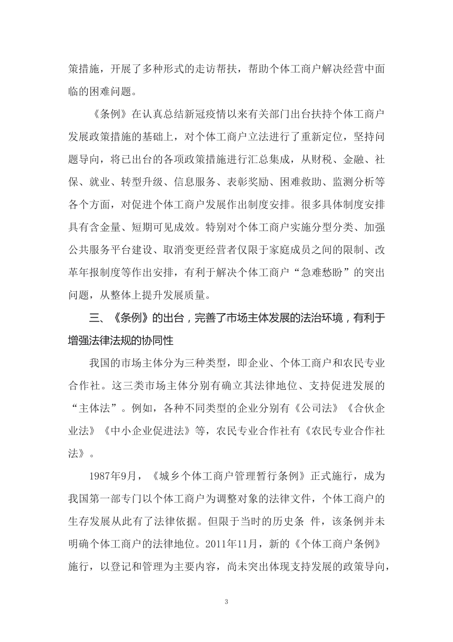 学习解读2022年新修订的《促进个体工商户发展条例》（讲义）.docx_第3页