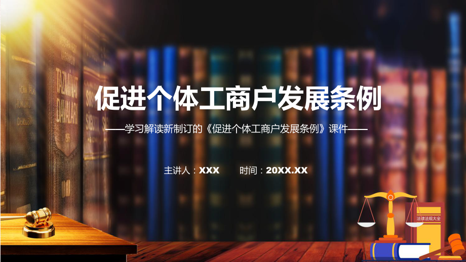 2022年新修订的《促进个体工商户发展条例》课件.pptx_第1页