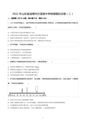 2022年山东省淄博市沂源县中考物理模拟试卷（二）.docx