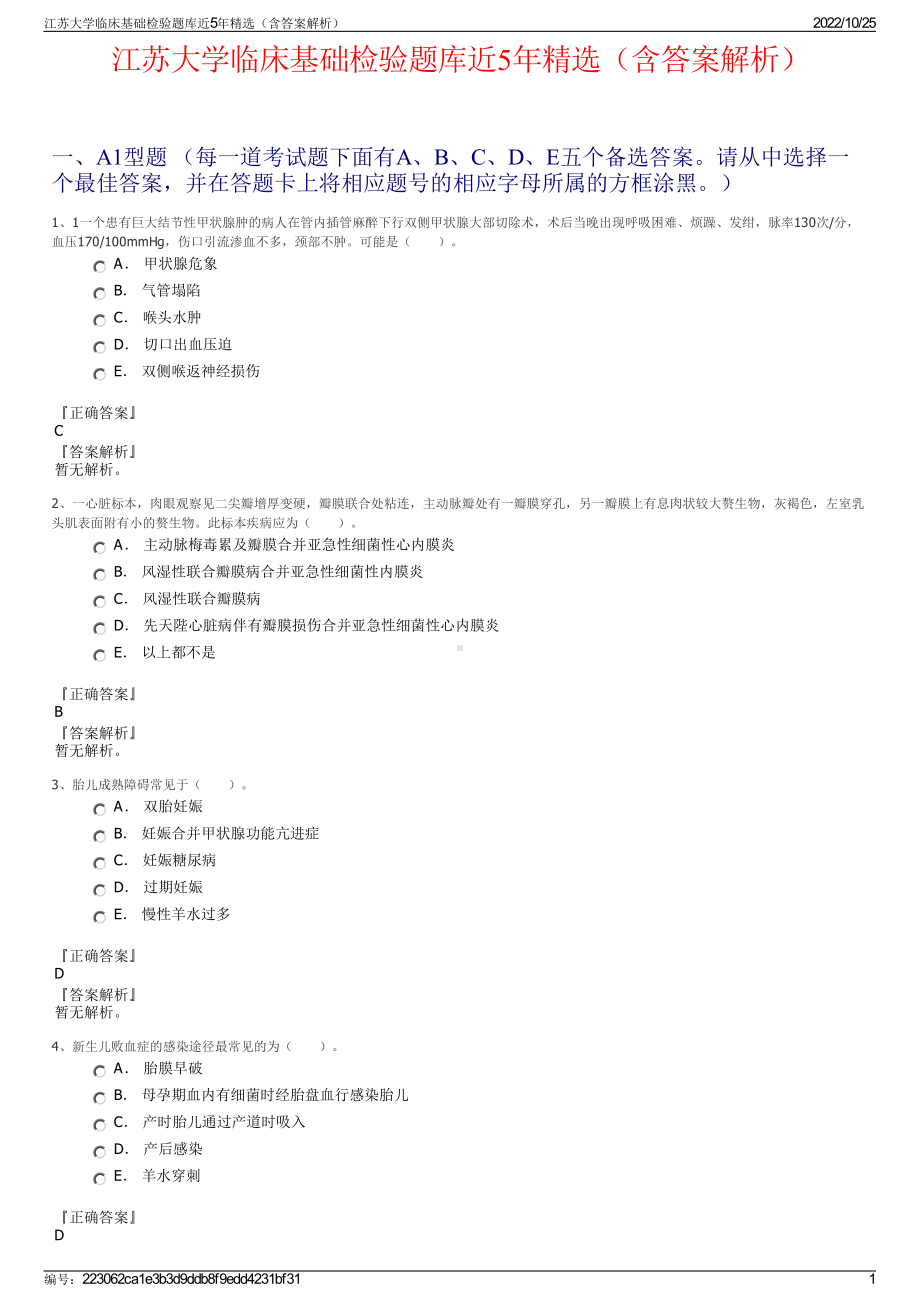 江苏大学临床基础检验题库近5年精选（含答案解析）.pdf_第1页