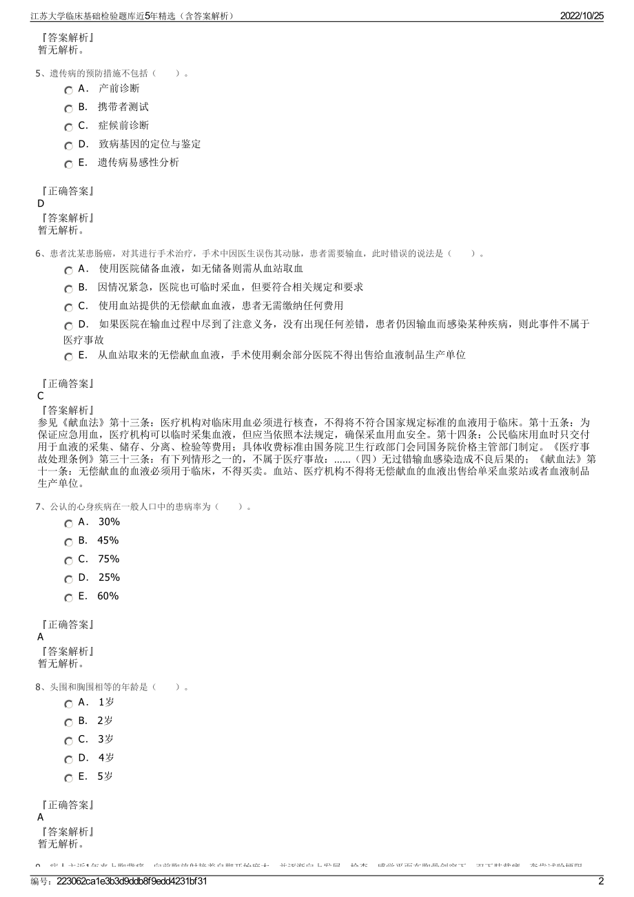 江苏大学临床基础检验题库近5年精选（含答案解析）.pdf_第2页