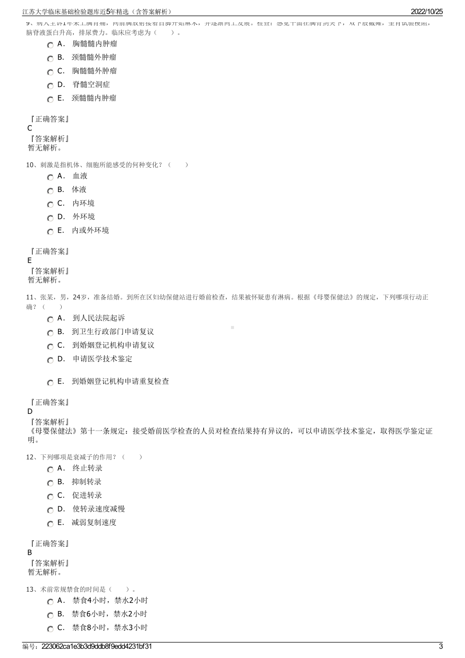 江苏大学临床基础检验题库近5年精选（含答案解析）.pdf_第3页